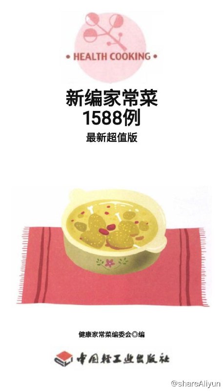 名称：新编家常菜1588例(最新超值版)_(健康家常菜系列) - 健康家常菜编委会描述：烹出美味　吃出健康几千年前我们的祖先就已经认识到科学饮食对于身体健康的重要性，并提出“安生之本，必资于食，不知食宜者，不足以存生也