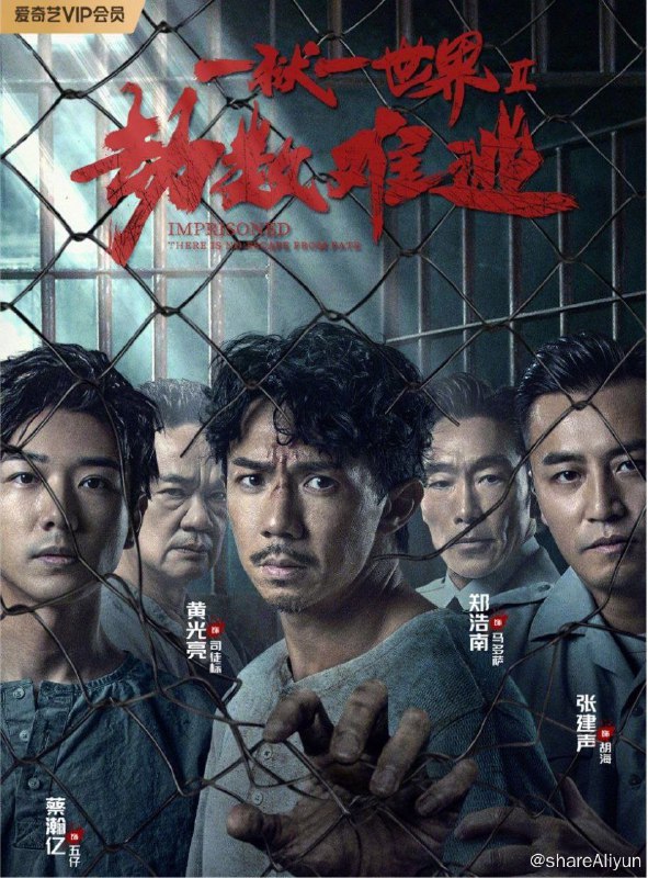 名称：劫数难逃 (2023) 4K描述：孙逸臣（张继聪 饰）在一次出差中，因女秘书意外遇害身亡而含冤入狱