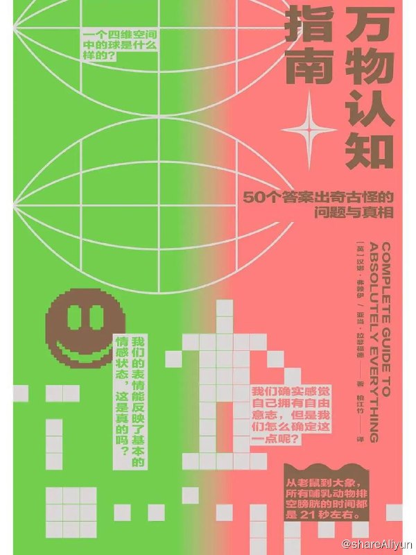 名称：万物认知指南：  50个答案出奇古怪的问题与真相 | 电子书籍描述：《万物认知指南》这是一本幽默且有趣的科普读物，书中讲述了一系列稀奇问题，还有让人意想不到古怪真相，看了就停不下来！链接：