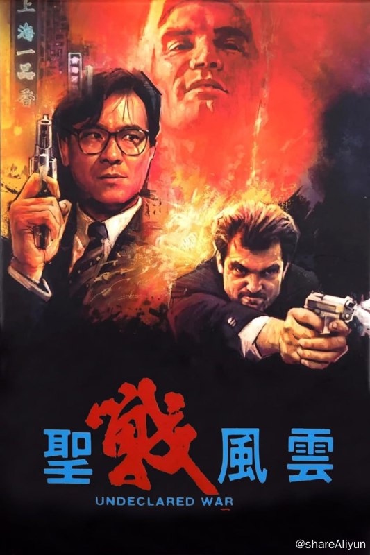 名称：圣战风云 (1990)描述：波兰华沙的解放同盟军其实是个打着革命旗号的恐怖组织，为了显示自己的力量，他们准备在美国商务代表团访问香港时制造爆炸事件，借此达到他们的政治目的