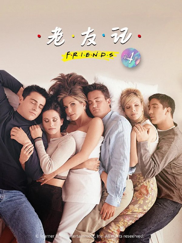 名称：老友记 第四季 Friends Season 4 (1997)描述：罗斯(大卫·休默 David Schwimmer 饰)决定和邦妮分手与瑞秋(詹妮弗·安妮斯顿 Jennifer Aniston 饰)复合，可因为瑞秋让他认错而依旧分手了