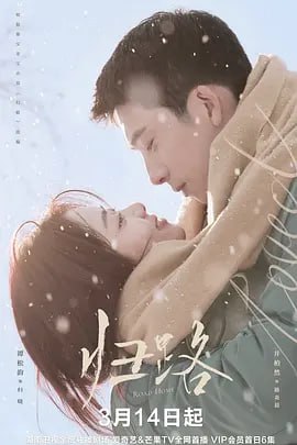 名称：归路 (2023)4K更新20描述：该剧根据墨宝非宝的同名小说改编