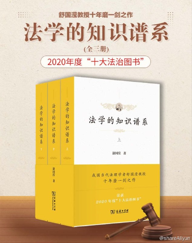 名称：法学的知识谱系 ( 全三册 )【epub 书籍】描述：本书主要分为五篇，分别为“修辞学、辩证术与论题学”“争点论、决疑术与罗马法学”“欧陆中世纪与近代法学流变中的方法论因素”“近代自然科学推进的法学范式”“20世纪法学知识与方法的转型”