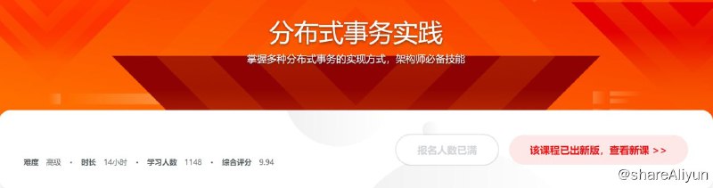 名称：分布式事务实践，从原理到实例，解决数据一致性描述：掌握多种分布式事务的实现方式，架构师必备技能