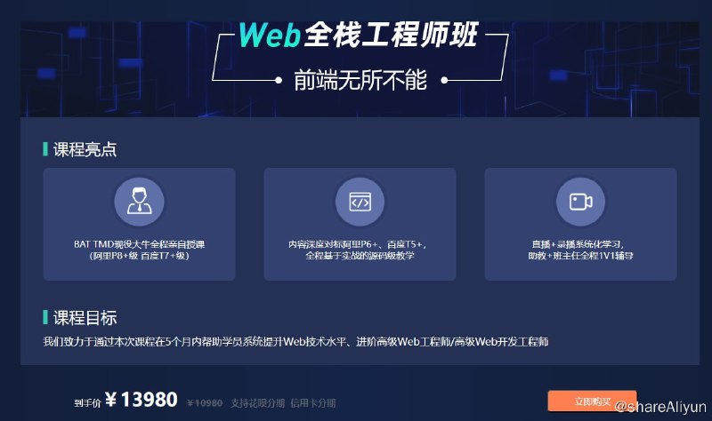 名称：【爪哇教育】Web全栈工程师班 - 2023描述：课程大纲的每个教学list，均对应bat一线大厂的招聘需求，做最符合企业需求的教学内容，只为让每个前端人更好的升职加薪