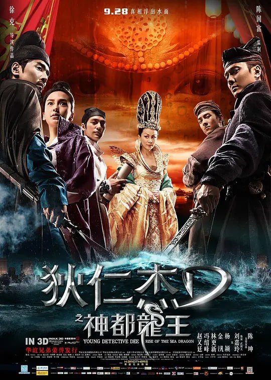 名称：狄仁杰之神都龙王 (2013)描述：唐朝麟德年间，唐高宗(盛鉴 饰)与武则天(刘嘉玲 饰)强硬派出大军远征，谁知舰队在大海中遇袭，遭到重挫