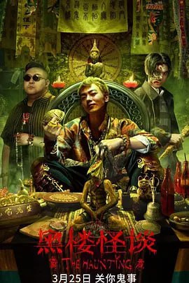 名称：黑楼怪谈 4k描述：影片讲述了小有名气的“凶宅先生”江烁「嫁」出了定金买下一栋“豪宅大厦”，与合伙人秦一恒与袁阵前往看宅