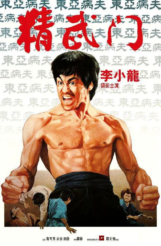 名称：《精武门》4K描述：该片讲述了大侠霍元甲头七之日，日本虹口武道场翻译胡恩受铃木宽委派，带人上精武馆挑衅