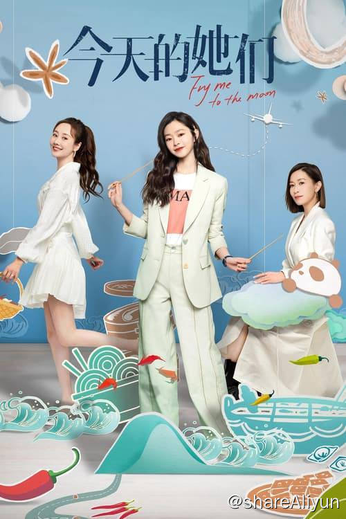 名称：今天的她们 (2024)更新至第6集描述：路真真为爱离开北京回到成都，梁清然被总公司派去收购老字号川白楼，路真真选择帮助闺蜜顾漫婷一起度过川白楼的经营危机，一场关于美食“传承与守护”的故事，让三位性格各异的女性“不打不相识”