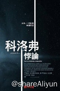 名称：科洛弗悖论(2018) Remux 外挂中字描述：　未来，人们对资源的需求越来越大，可是地球上的资源已经不能再满足人类