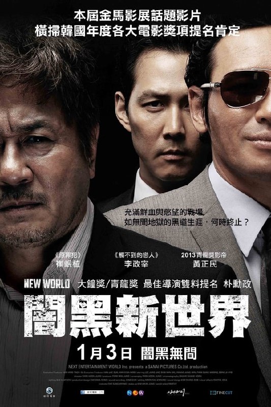 名称：新世界（2013）描述：这是一部韩国版的《无间道》