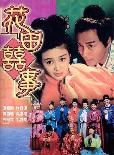 名称：花田喜事 花田囍事 (1993)描述：富家子弟周通(许冠杰 饰)武功高强，到处仗势凌人，其妹妹周吉(吴君如 饰)也十分无理取闹