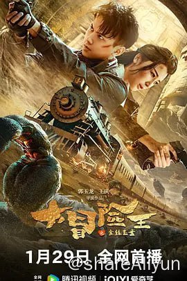 名称：大冒险王之金丝玉盘 (2024)4K60FPS&TV_高码描述：富家子弟路飞在留洋时曾目睹中国文物大量外流，痛心不已，于是回国组建了一支打击文物走私的队伍