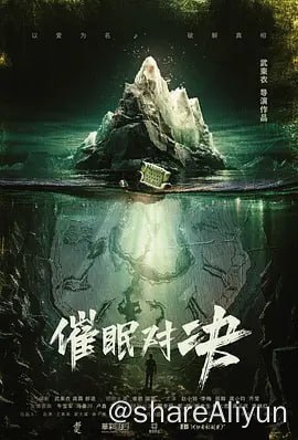 名称：催眠对决4K60FPS&4KTV高码描述：影片讲述了知名心理学教授叶远东受女演员安雅之托，携助手前往神秘的郊外别墅，参加关于催眠的剧本会，却意外被卷入一场迷局……链接：