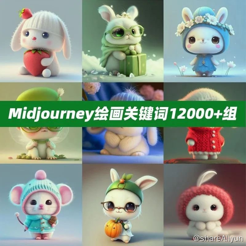 名称：Midjourney 绘画关键词+配图 12000+描述：Midjourney绘画关键词12000+组基本各种类型的都包含你可以直接复制粘贴拿来即用帮助你能够更好地掌握AI绘画的技巧创作出精美的作品链接：