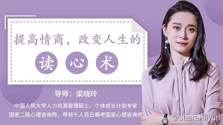 名称：提高情商改变人生的读心术 | 视频课程描述：提高情商的最终目的，是为了自己顺心，别人也顺心，而不是让别人顺心，自己却难受
