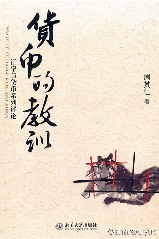 名称：货币的教训：汇率与货币系列评论描述：《货币的教训：汇率与货币系列评论》汇集了周其仁教授2010至2011年在经济观察报的其仁其文专栏发表的51篇汇率与货币系列评论，以及作者以往在其他媒体发表的数篇相关评论