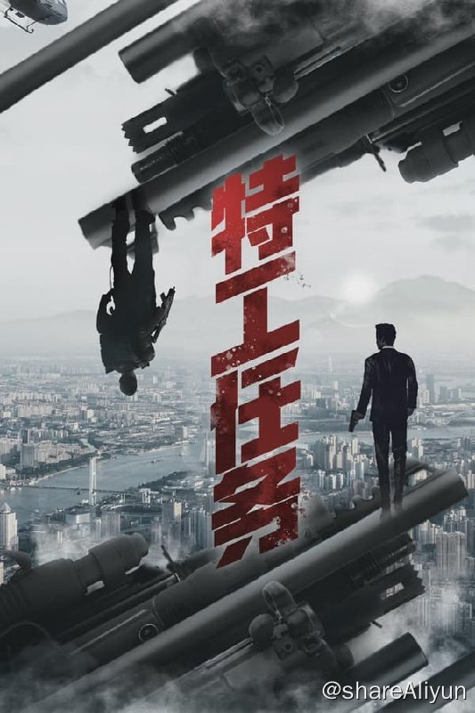 名称：特工任务(2023) S01E01-E34 4K描述：2021年中国津海，一款名为“特工任务”的游戏正在年轻人中盛行