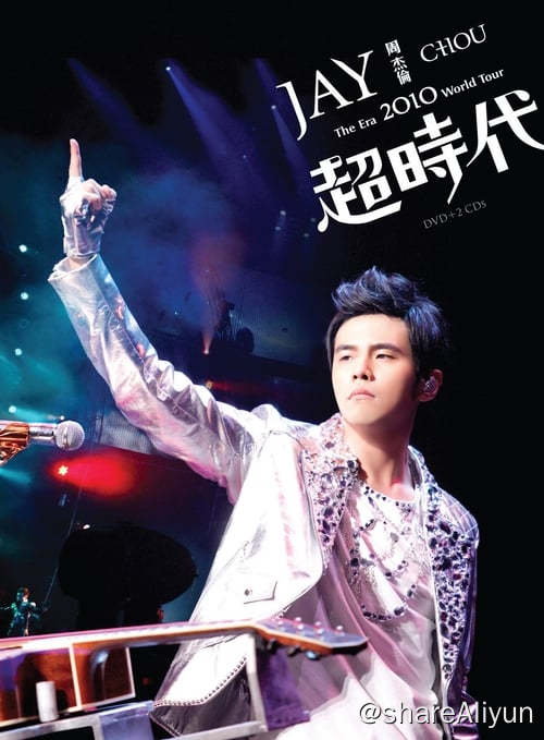 名称：周杰伦：超时代世界巡回演唱会 (2010) 1080P 内嵌繁中描述：睽违三年，天王周杰伦再次出击，周杰伦2010全新的巡回演唱会揭开序幕，这是继2002年“The One”、2004年“无与伦比”及2007年的世界巡回演唱会后，周杰伦个人第四次大型世界巡演，演出内容将涵盖他之前九张专辑作品，及五月发行第十张专辑新歌，制作成本逼近台币一亿元(约2000万人民币）
