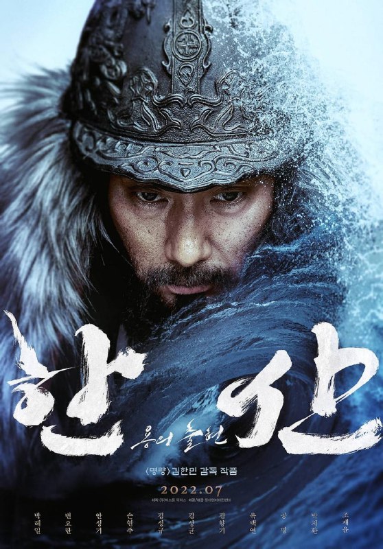 名称：闲山：龙的出现 | 导演：金汉珉 | 演员：朴海日 卞约汉 [韩语] [简英字幕] 8.79g描述：该片根据1592年7月8日在闲山岛近海发生的朝鲜水军击败日本水军的“闲山岛海战”改编，计划下半年开机