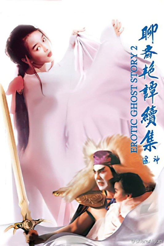 名称：聊斋艳谭之五通神 (1991)【易和谐 勿改名】描述：五通神有着两个分神，分别为女魔（一条小百合 饰）和男魔（黄秋生 饰），他们共同吸收阴阳之气，以此来维持魔力