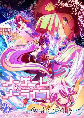 名称：游戏人生 [TV+剧场版]描述：空（松冈祯丞 配音）和白（芽野爱衣）是网络世界里人尽皆知的传奇人物，两人在虚拟的战斗中所向披靡，甚至被称为传说一般的存在