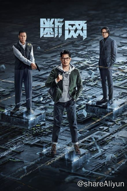 名称：断网 (2023)✨【2160p.SDR】【60fps】【原轨.高码率】19.5G描述：故事讲述程序专家卓家俊（郭富城 饰）意外陷入一起网络金融犯罪的巨大阴谋中，为了活下去，不得不在有限的时间与黑白两道展开一场实力悬殊的暗网对决…链接：