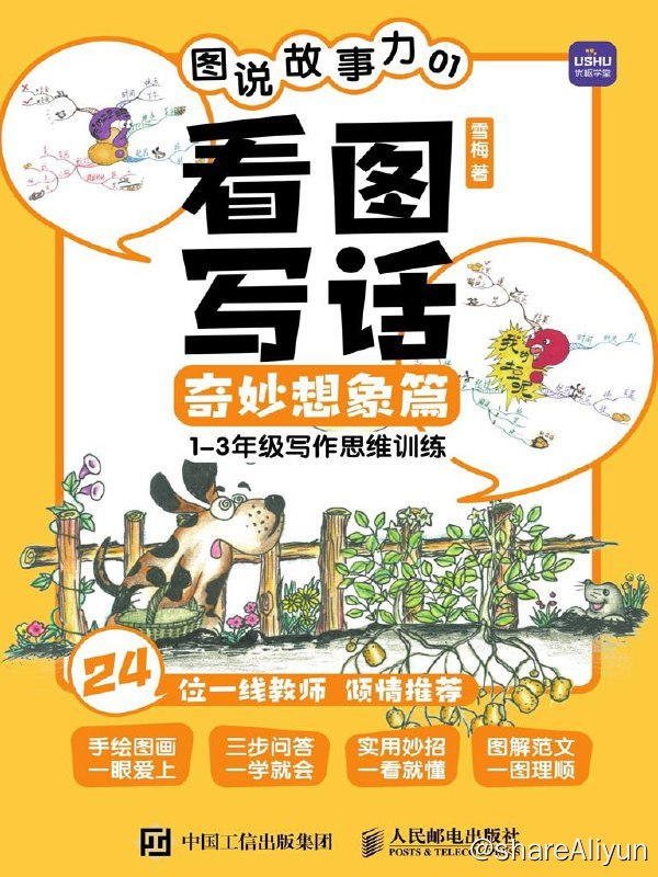名称：图说故事力01 : 看图写话奇妙想象篇 | 电子书籍描述：一套适合孩子、家长、老师阅读的作文指导书，1~3年级写作思维训练，先想后说再写，看图写话就三步搞定，作文起步好帮手，5分钟构思，30分钟成文，24位一线教师倾情推荐链接：