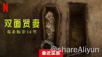 名称：《双面贤妻：毒杀姻亲14年》【Netflix 新片 2023.12.22】[1080P][内封中文字幕]描述：这部真实犯罪纪录片调查了同一家庭六名成员的惊人死亡案以及该骇人案件的核心女子：乔利·约瑟夫