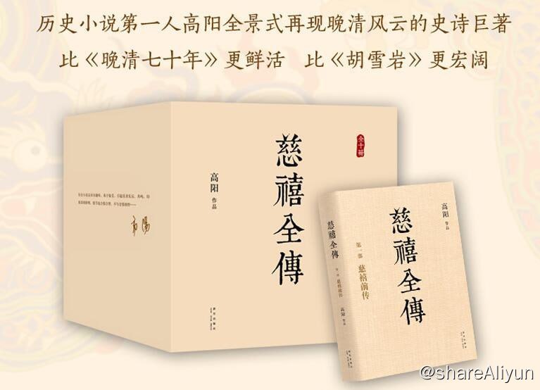 名称：慈禧全传(全十册)描述：《慈禧全传》是高阳以小说形式全景式描绘晚清社会的一部皇皇巨著，共十册