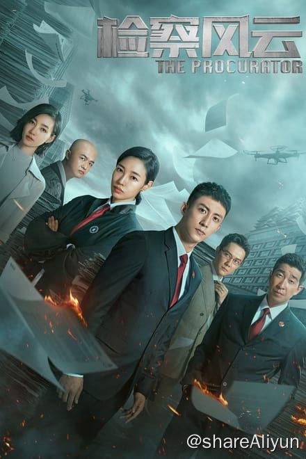 名称：检察风云 (2023)✨【2160p.SDR】【60fps】【原轨.高码率】20.3G描述：大学教授夏薇（王丽坤 饰）涉嫌故意杀人，舆论发酵失控，多方压力涌来