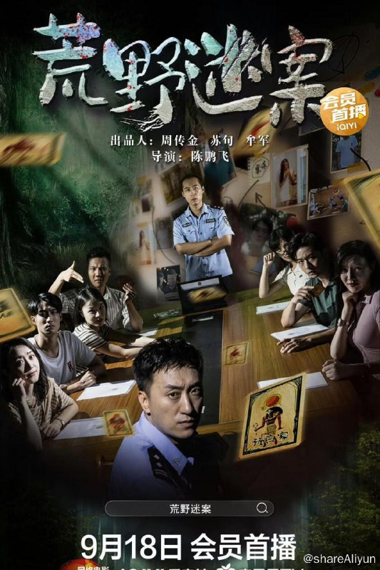 名称：荒野迷案|4K 高码|导演: 陈鹏飞|主演: 吕原田/鲁军/江吉妍/庄媛媛描述：本片主要讲述了海滨市远郊悬崖发生坠崖事件死者为步量科技有限公司老板焦旺嫌疑人为共同来露营的公司七名员工钱柔、葛浩、赵艳、孙然、高洋、王红、马鹏