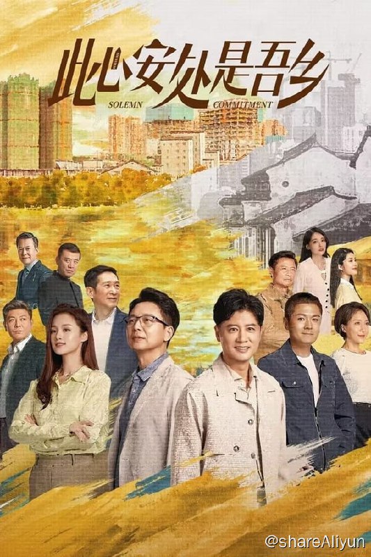 名称：此心安处是吾乡(2023) S01 4K 完结描述：有这样一个鲜为人知的机构，为万家灯火保驾护航