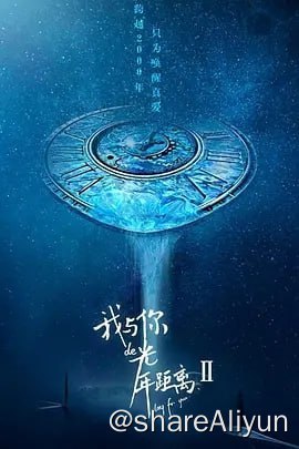 名称：我与你的光年距离2 (2018) 主演: 王以纶 / 许晓诺 / 完颜洛绒描述：《我与你的光年距离II》是芒果TV携手蓝港影业倾力打造的浪漫奇幻爱情剧，由导演江金霖亲自执导，王以纶、许晓诺、完颜洛绒、张柏嘉、郑舒环、赵奂然、李俊锋等演员联袂主演