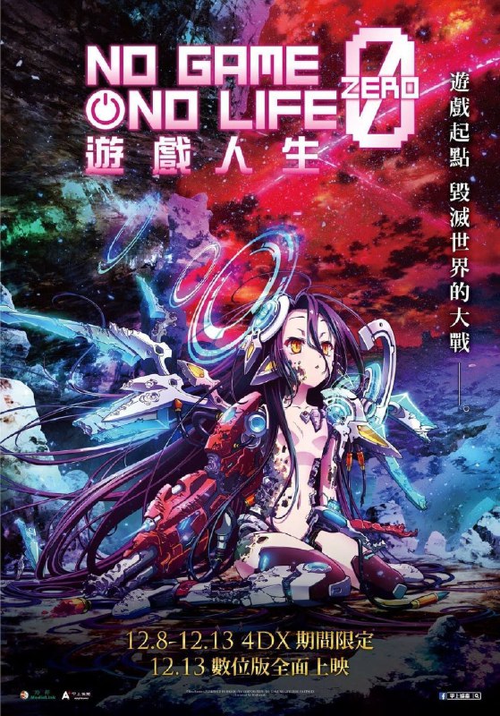 名称：游戏人生 零   60帧描述：这是一个禁止一切争端、一切皆由游戏决定的“盘上世界”被创造出来以前的故事