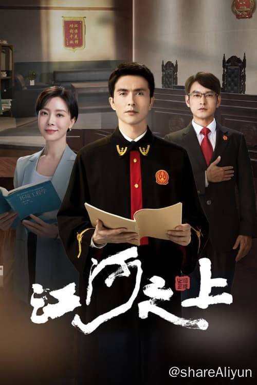 名称：江河之上 (2024) 4K EDR 内嵌简中 S01E01-E26描述：因化工厂爆炸一案，陵江省高级人民法院行政庭法官罗远结识了陵江大学环境工程教授夏未冬