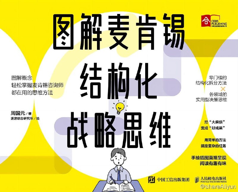 名称：2023-08《图解麦肯锡结构化战略思维》描述：前麦肯锡咨询师&中欧国际工商学院教授周国元讲透结构化战略思维，67个图表、4大指导性原则、5步解决问题，用简单的方法搞定复杂的任务