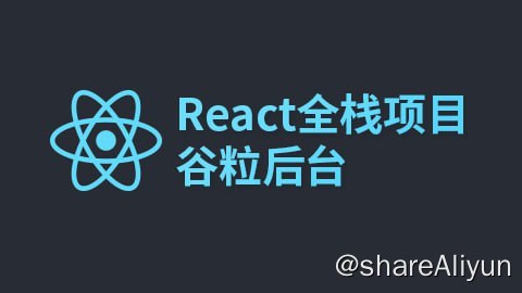 名称：【尚硅谷】React全栈项目：谷粒后台 - 带源码课件描述：本套视频是尚硅谷前端学科推出的完整大型电商平台的前端项目视频：“React全栈SPA项目”，依托某大型企业级电商网站，使用React全家桶+AntD框架实现电商的后台管理系统
