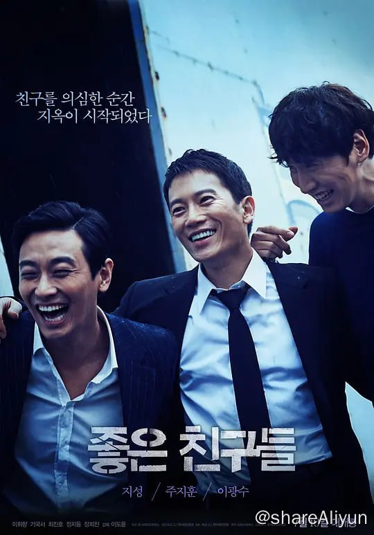 名称：好朋友们 좋은 친구들 (2014)描述：17年前，三个好朋友相约上山，不料遭遇意外，被困雪山，幸好最终成功获救
