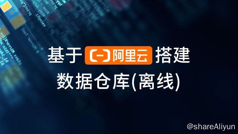 名称：基于阿里云搭建数据仓库（离线）描述：本项目教程以国内电商巨头实际业务应用场景为依托，同时以阿里云ECS服务器为技术支持，紧跟大数据主流场景，对接企业实际需求，对电商数仓的常见实战指标进行了详尽讲解，让你迅速成长，获取更前沿的技术经验