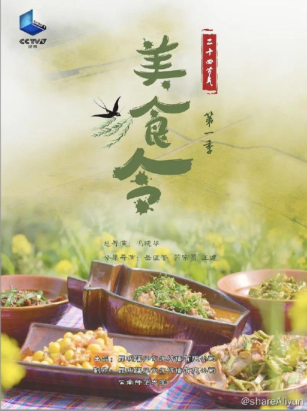 名称：美食令 第一季 (2022) 1080P描述：系列纪录片《美食令》，以中国传统文化，世界非物质文化遗产——24节气为背景，融合了云南民族民间饮食文化，依节令为线索对云南各地美食展开纪录