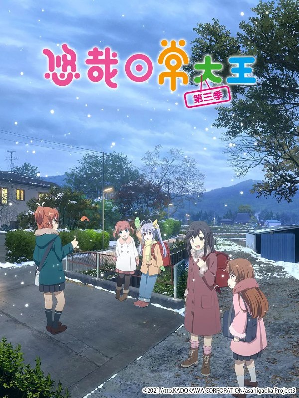名称：悠哉日常大王 第三季 のんのんびより のんすとっぷ (2021)描述：「旭丘分校」的学生，仅有五人