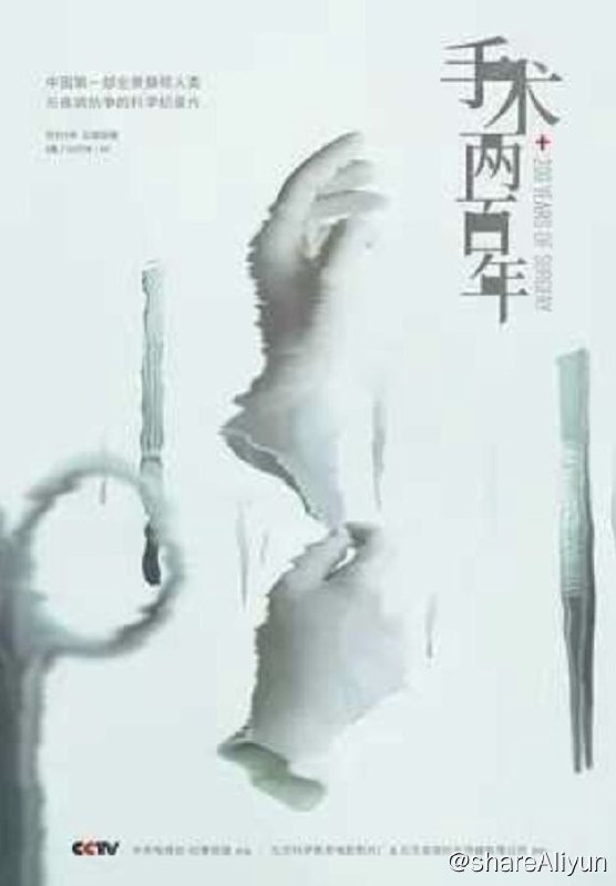 名称：手术两百年 (2019) 1080P描述：该纪录片是中国第一部全景展现人类与疾病抗争的科学纪录片，力求记录科技历史变化，展现人道主义光辉