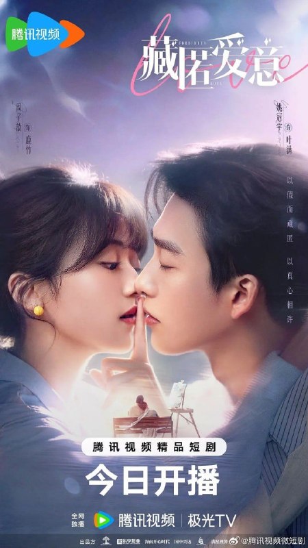 名称：藏匿爱意 (2026) 4K 60帧 全集描述：心机继兄叶满(姚冠宇 饰)步步为营接近妹妹鹿竹(周子歆 饰)，继母疯狂打压她的一切——名利、地位、亲情，全在崩塌边缘