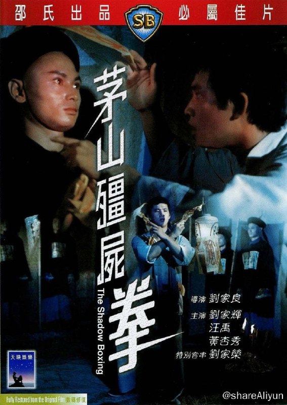 名称：茅山僵尸拳 (1979)-REMUX描述：以趕屍為業的陳五(劉家榮)與徒弟范振元(汪禹)在一次行動中，因同時趕著九具屍體上路，顧此失彼下，走失了兩具殭屍；其中一具光頭殭屍(劉家輝)實非真殭屍，而是江湖漢子，因被奸人陷害而假扮殭屍以混人耳目