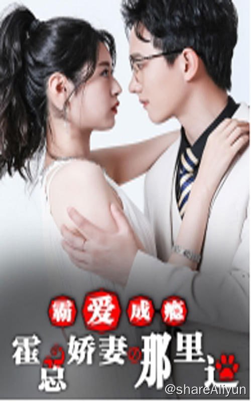 名称：霸爱成瘾：霍总娇妻哪里逃 - 2024.S01.720p描述：婚姻出现变故，她耗尽了自己一生的力气去追寻的那个男人，到头来却伤她最深！可是苏从溪从不曾后悔自己爱过一个叫霍以东的男人，哪怕是在她生命的最后一秒链接：