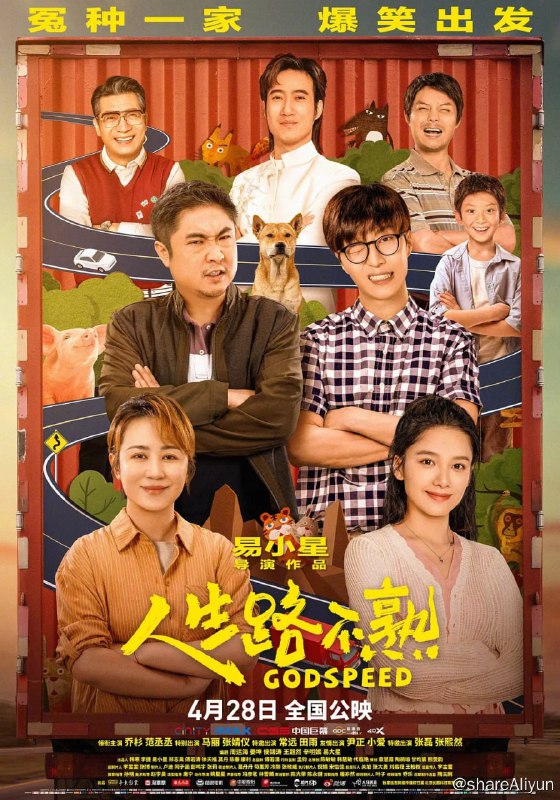 名称：人生路不熟 (2023) 正式版描述：车队大佬周东海（乔杉 饰）和老婆霍梅梅（马丽 饰）阴差阳错地与女儿周微雨（张婧仪 饰）及女儿的男朋友万一帆（范丞丞 饰）同行自驾，踏上人生路不熟的探亲之旅，周东海决定借此机会给准女婿来一场全方位无死角的考察，万一帆也用生命演绎了什么叫做教科书级翻车