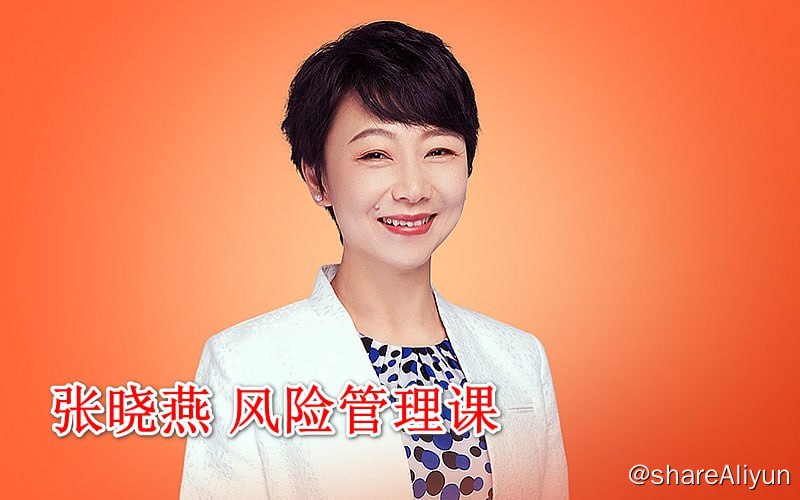 名称：张晓燕 风险管理课（完结）描述：清华大学五道口金融学院副院长