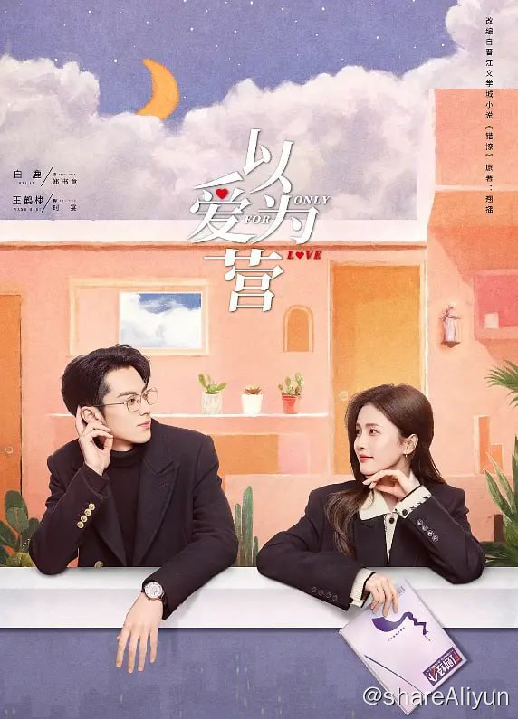 名称：以爱为营 (2023) 1080/4K 更18 白鹿/王鹤棣描述：该剧根据晋江文学城翘摇的小说《错撩》改编，讲述了财经记者和霸道总裁之间阴差阳错的爱情故事