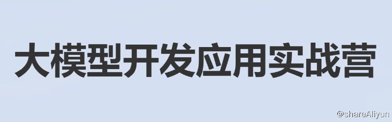 名称：【贪心科技】大模型开发应用实战营 - 带源码课件描述：本课程包括大模型开发基础，RAG基础与架构，RAG与LangChain，模型微调与私有化大模型，智能设备与“小”模型，多模态大模型开发7个阶段，内容涵盖大模型核心原理，大模型实操与API调用，提示工程技术，RAG，向量数据库，LangChain，Function Calling，模型微调，LoRA，Agent，智能设备上的模型优化，边缘计算与大模型，多模态大模型，Sora等前沿技术等全方位知识讲解，并结合5个实战项目，帮助同学们实现学以致用